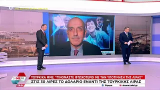 Τούρκικα ΜΜΕ: "Γινόμαστε φτωχότεροι με την υποτίμηση της λίρας" |  Σήμερα | 12/01/2024