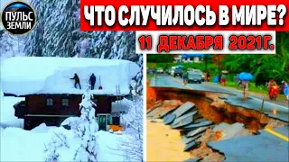 Катаклизмы за день 11 ДЕКАБРЯ 2021! Пульс Земли! в мире событие дня #flooding​ #ураган​ #наводнение