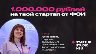 Zoom-митап с Ириной Туровой: Как получить миллион рублей на студенческий стартап от ФСИ?