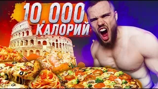 10 000 Калорий За ДЕНЬ ВЫЗОВ (Не Повторять)