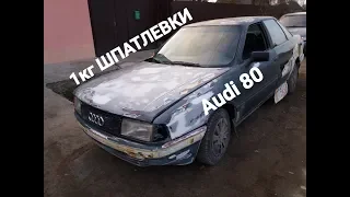 Audi 80. ПОЛОЖИЛИ ШПАТЛЕВКУ НА ГЛЯНЕЦ.подготовка покраска.