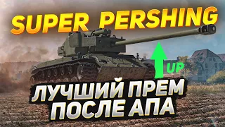 ЛУЧШИЙ Прем за Свои Деньги - T26E4 Super Pershing