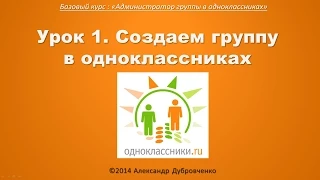 Как создать группу в одноклассниках? (Урок 1)