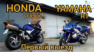 Первый выезд после покупки Honda vfr800 Yamaha R1