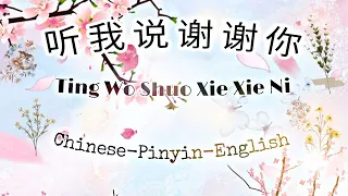 听 我 说 谢 谢 你//TING WO SHUO XIE XIE NI//LISTEN TO SAY THANK YOU//Lyrics