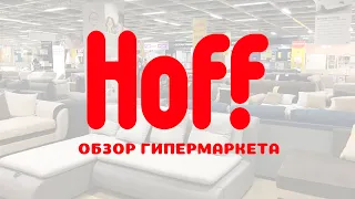 Обзор гипермаркета ХОФФ