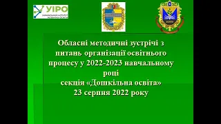 Серпнева зустріч для педагогів дошкілля Хмельниччини