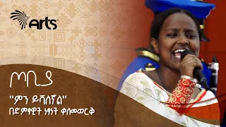 የክብር ዶ/ር ጥላሁን ገሰሰ ''ምን ይሻለኛል'' በድምፃዊት ነፃነት ቀለመወርቅ - ጦቢያ | Ethiopian Music @ArtsTvWorld