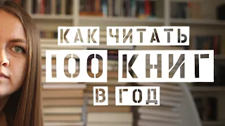 КАК ЧИТАТЬ 100 КНИГ В ГОД || Книжные лайфхаки