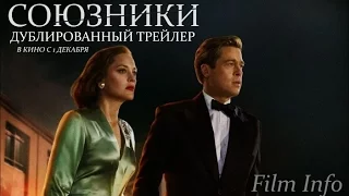Союзники (2016) Трейлер к фильму (Русский язык)