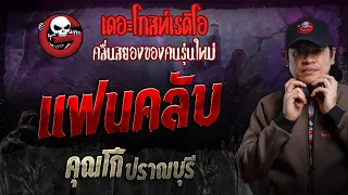 แฟนคลับ • คุณโก้ ปราณบุรี | 19 พ.ค. 67 | THE GHOST RADIO