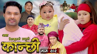 कान्छी भाग - २०२ || Kanchhi Epi - 202 || Ashaa Khadka || Sukumaya || May 11, 2024