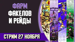 🔴 Фармябрь #7 • Фармить охота !интерактив команда в чат [New Dragon Nest]