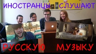 FOREIGNERS LISTEN TO RUSSIAN MUSIC