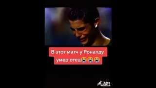 у Роналду умер отец во время матча реакция его