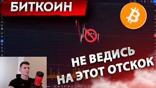 ❗️ ОТСКОК НА БИТКОИНЕ - FAKE / Биткоин разбор