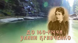 до 160-річчя Уляни Кравченко. сюжет 1."Незабудка".Читає Юлія Горобець