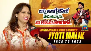 Singer Armaan Malik's Mother Jyoti Malik Face to Face | NTV ENT