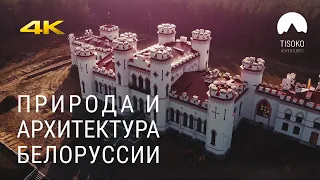 Природа и Архитектура Белоруссии с DJI Mavic Air 4K