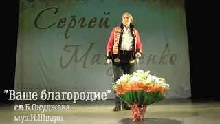 "Ваше благородие" песня И. Шварца поет Сергей Мазуренко