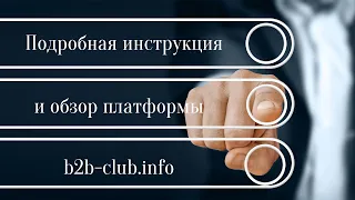 Подробная инструкция и обзор платформы b2b club info