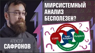 Мирсистемный анализ бесполезен? Алексей Сафронов на Рабкоре