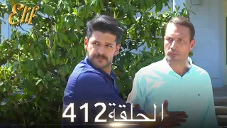 أليف الحلقة 412 | دوبلاج عربي