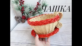 Чашка конфетница. Плетем из бумажной лозы/ Paper weaving/ Weaving a cup