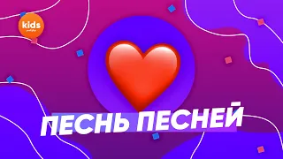 КТО НА САМОМ ДЕЛЕ НАПИСАЛ ПЕСНЬ ПЕСНЕЙ // Детское служение и прославление // Заокский kids #31