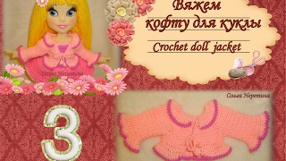 Вяжем кофту для куклы: часть 3. (crochet doll jacket, мастер-класс)