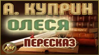 Олеся. Александр Куприн