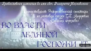 Во власти ледяной Госпожи IT. Спектакль в ДК " Чайка" г. Лобня