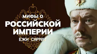 Мифы о Российской Империи | Ежи Сармат целиком | Нарезка