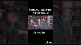 Как сбить цену на рынке #shorts