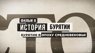 История Бурятии Фильм II. Бурятия в эпоху средневековья