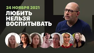 Любить нельзя воспитывать, выпуск #237 от 24.11.2021