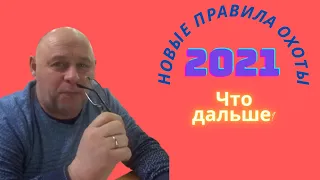 Новые правила охоты 2021. Что ждет охотников в новом году.