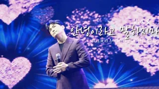 V.O.S - 안녕이라고 말하지마 Live + 다시만날까 봐 무반주라이브 짧게 / 2023.10.07 부여대백제전 사비궁달빛콘서트 #최현준 #박지헌 #김경록