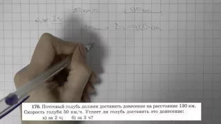 Решение задания №176 из учебника Н.Я.Виленкина "Математика 5 класс" (2013 год)