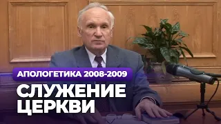 Служение церкви (МДА, 2008.11.11) — Осипов А.И.