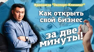 Как открыть свой бизнес за 2 минуты! Клининг обучение. Эксперт Клининг.