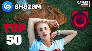 SHAZAM TOP 50 | ЛУЧШИЙ ПЛЕЙЛИСТ 🔝