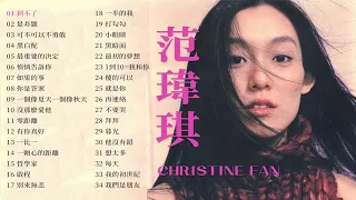 范瑋琪 Christine Fan 金曲串燒 【經典歌曲】【高音質】【精選34首 | 自選歌曲】歌單 Music Playlist