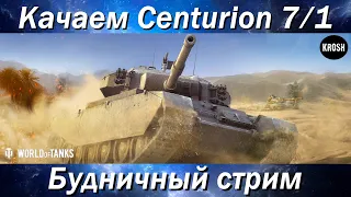 Centurion 7/1  -  Качаем британца из полного стока  -  Будничный стрим