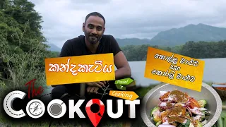 The Cookout | කන්දකැටිය කොරලි මාළුව සහ කොල්ලු මාළුව ( 26  - 12 - 2020 )