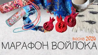 Весенний Марафон войлока 2024.ПОДВЕДЕНИЕ ИТОГОВ, РОЗЫГРЫШ ПРИЗОВ