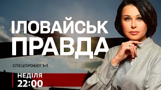 Іловайськ: незагоєна рана