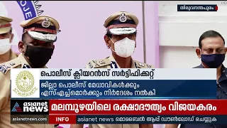 പൊലീസ് ക്ലിയറന്‍സ് സര്‍ട്ടിഫിക്കറ്റിന് ഇനി മുതല്‍ നേരിട്ട് ഹാജരാകേണ്ട | Police Clearance Certificate