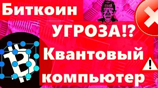 Биткоин УГРОЗА?! Квантовый компьютер становится мощнее!!  ФРС и Пауэл: стул закачался! США.. в банки