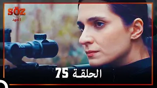 العهد الحلقة 75 مدبلج